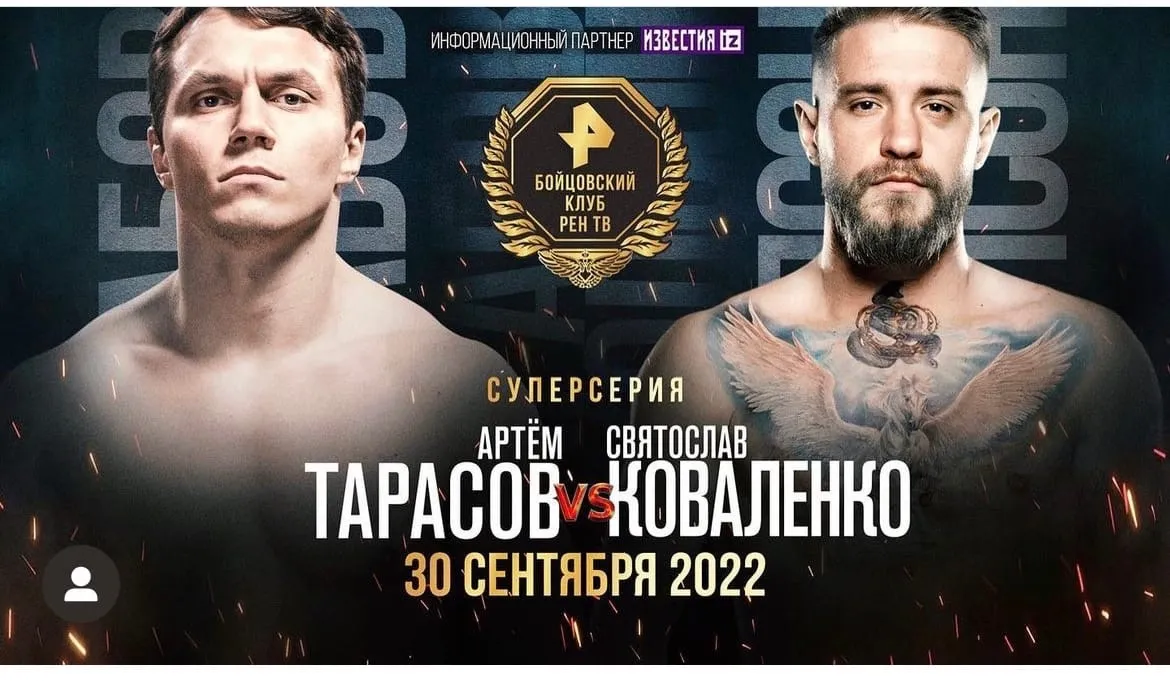 Артем Тарасов против Святослава Коваленко