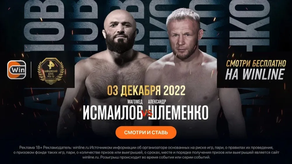 Cмотри бесплатно бой Исмаилов&nbsp;– Шлеменко и ставь на&nbsp;Winline