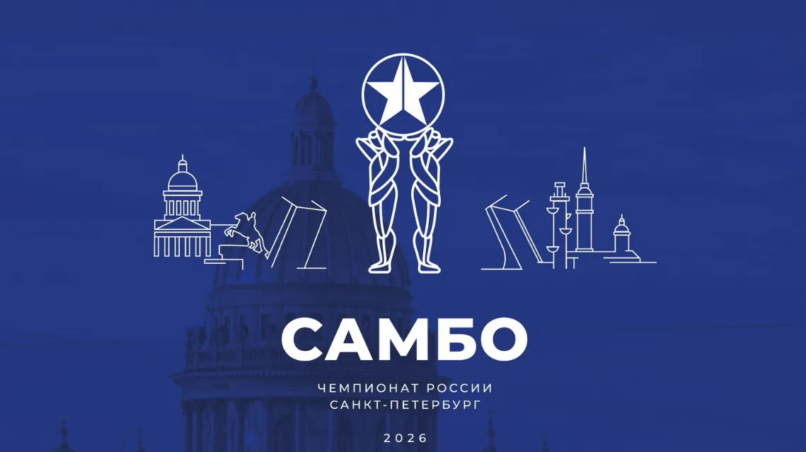 Чемпионат России по самбо