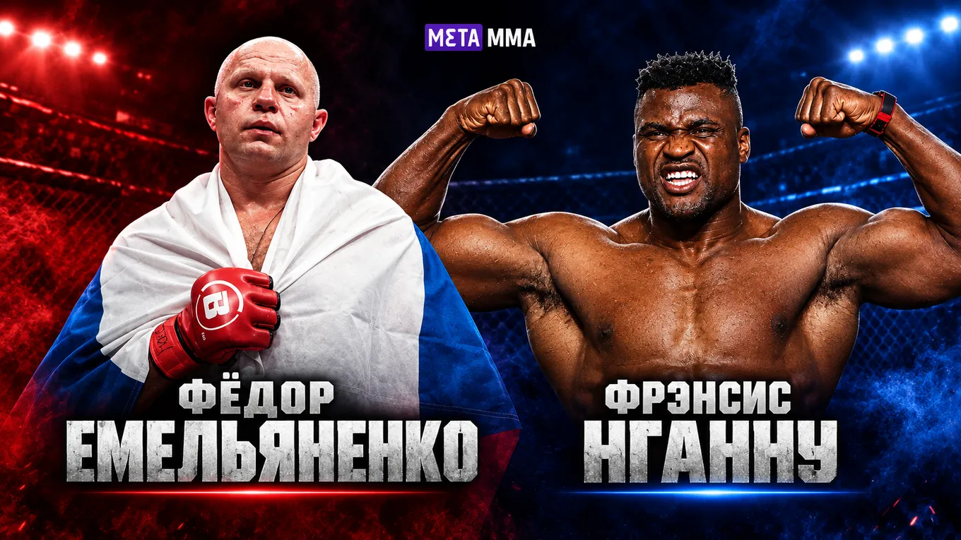 Федор Емельяненко хочет провести бой с Фрэнсисом Нганну