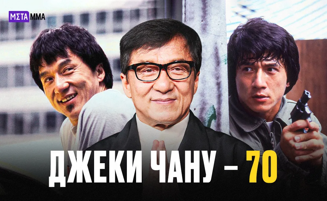 Джеки Чан