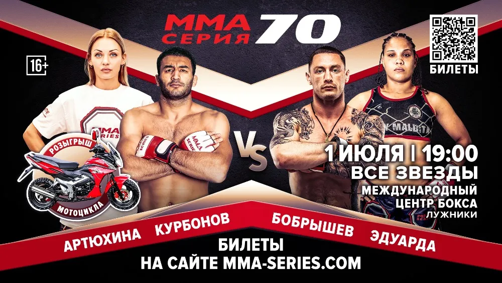 «ММА серия-70. Все звезды» 1 июля