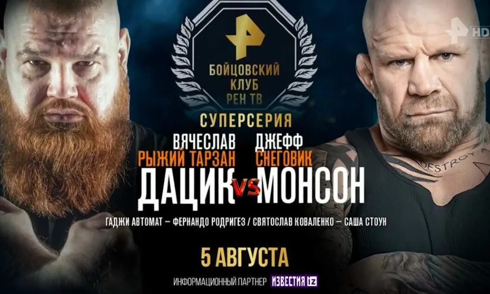 РЕН ТВ: Дацик – Монсон