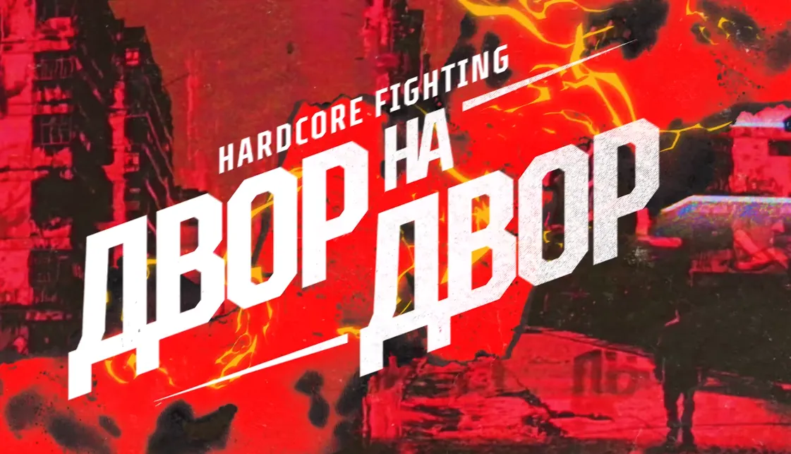 Гран-при «Двор на двор»