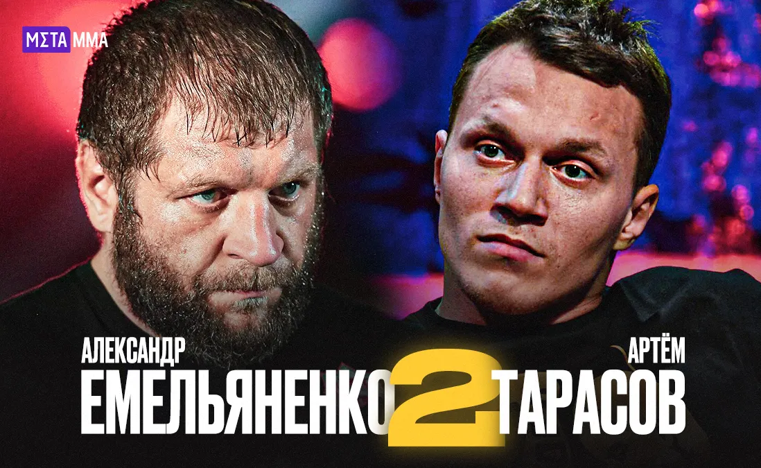 Артем Тарасов – Александр Емельяненко