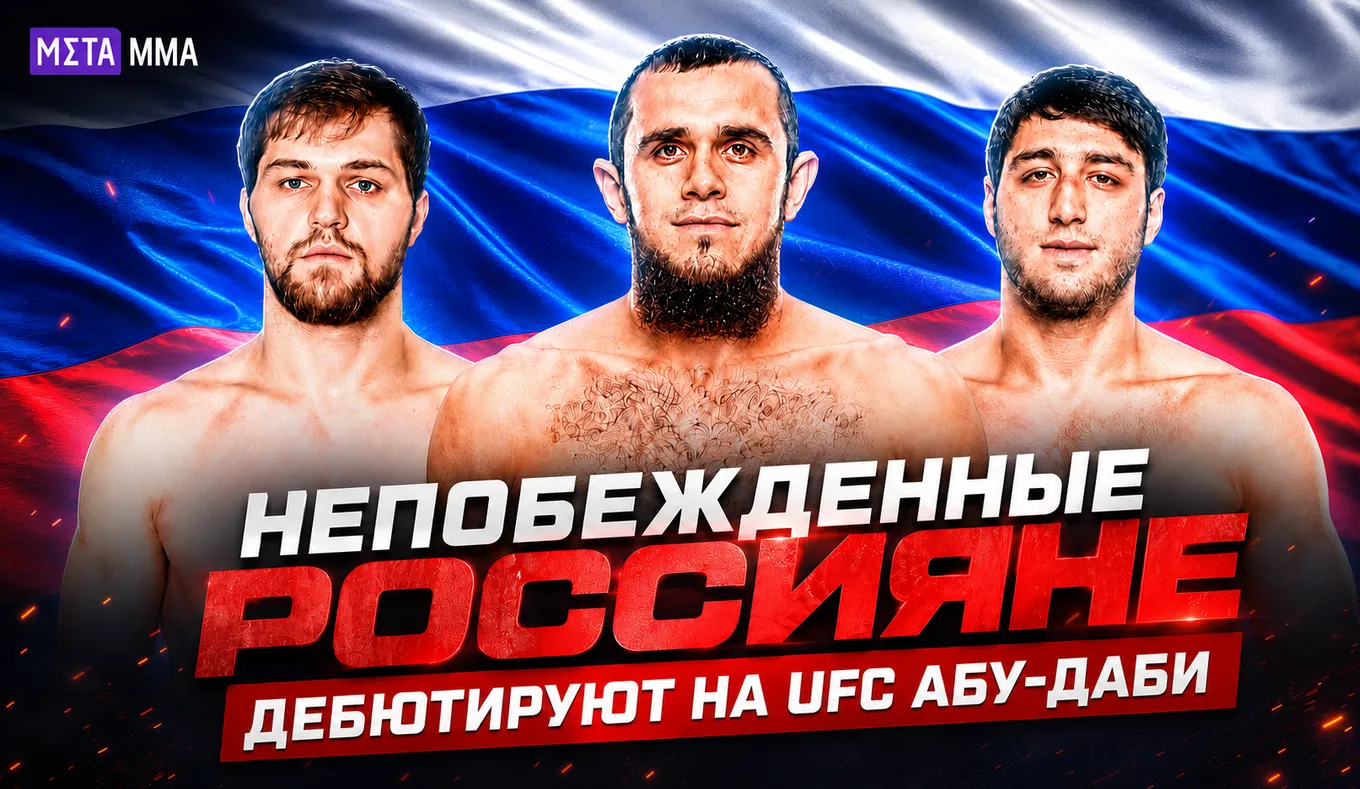 На UFC Абу-Даби дебютировали сразу три непобежденных бойца из России