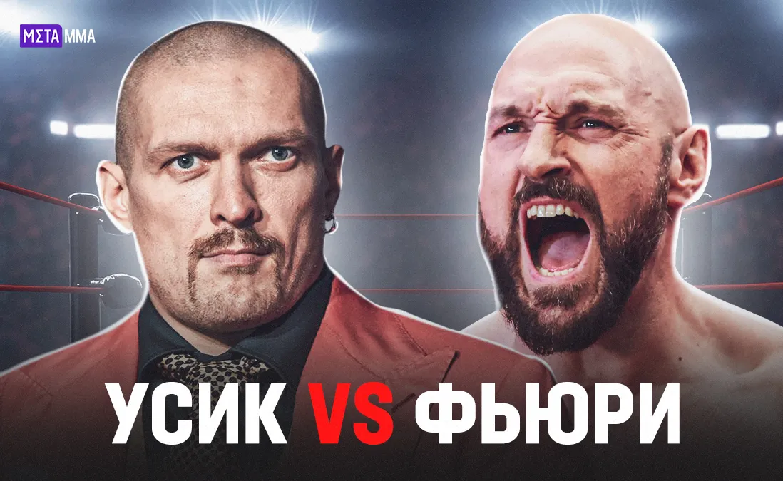 Александр Усик – Тайсон Фьюри