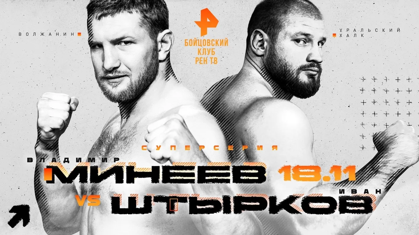 Владимир Минеев – Иван Штырков
