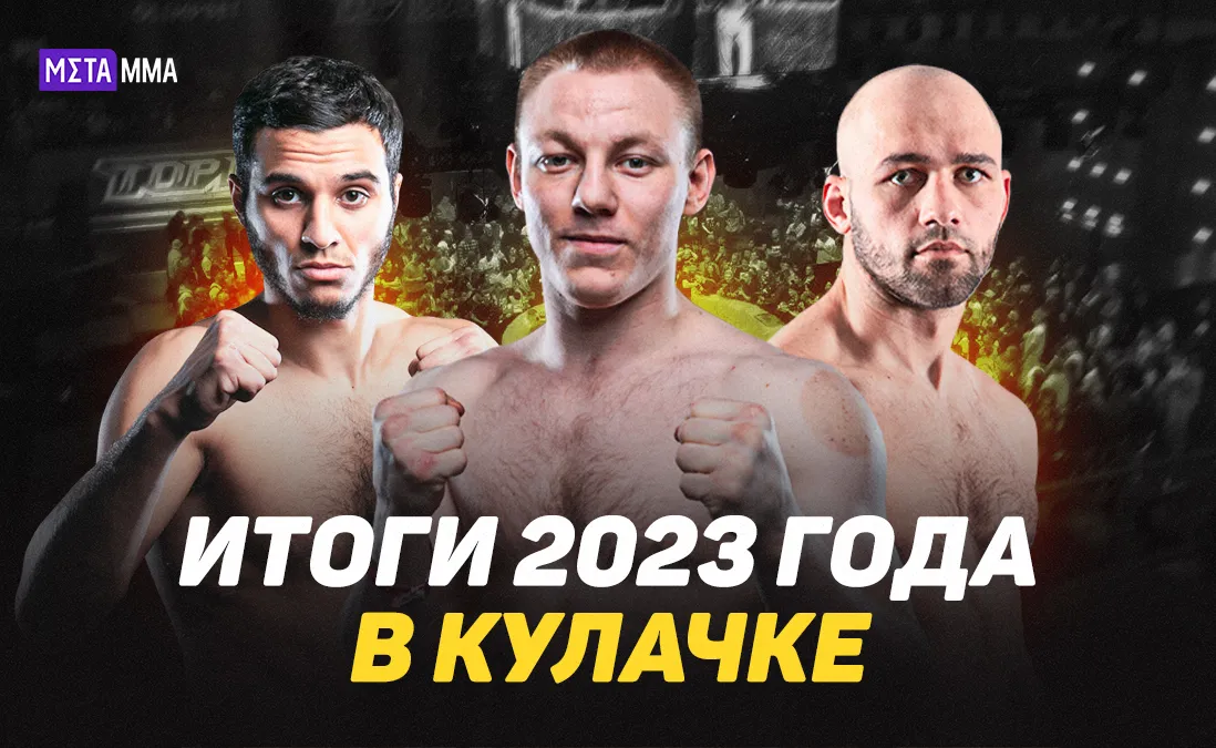 Итоги 2023 года в кулачном спорте