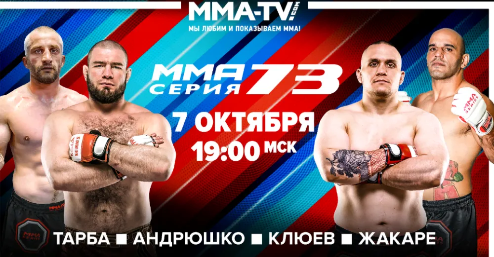 ММА Серия-73: Андрюшко – Клюев