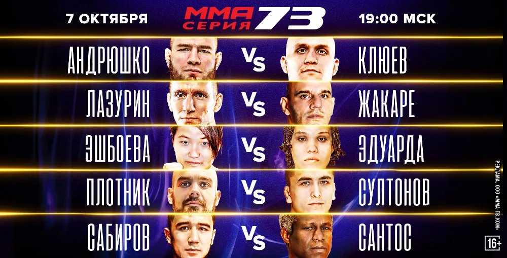 Кард турнира ММА Серия 7 октября