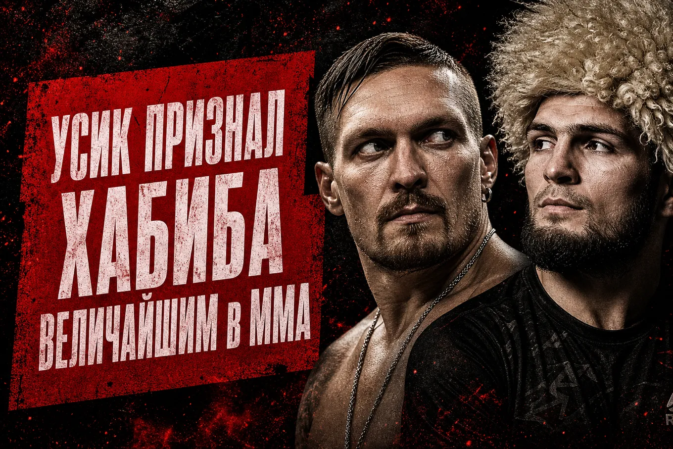 Александр Усик и Хабиб Нурмагомедов
