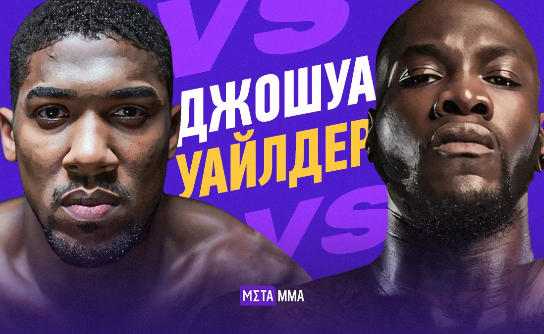 Энтони Джошуа – Деонтей Уайлдер
