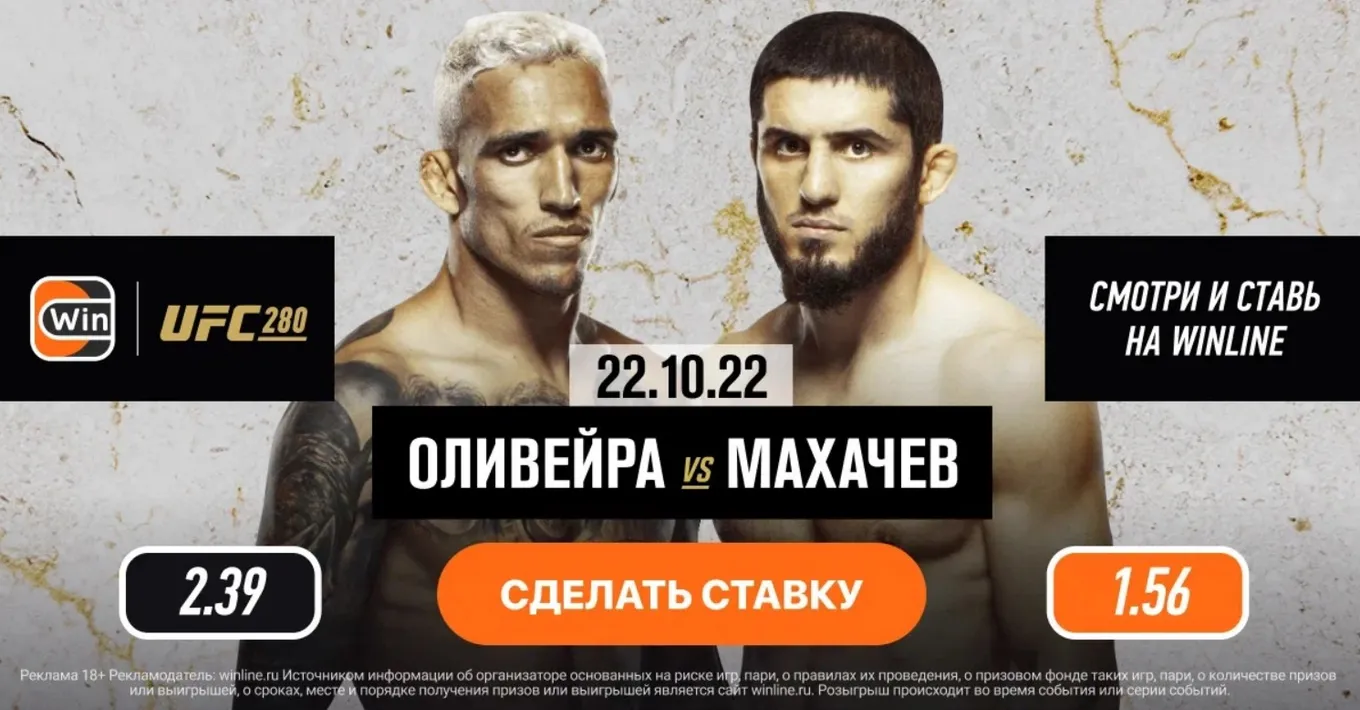 Смотри бесплатно бой Махачев – Оливейра на Винлайн