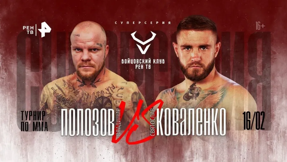 Святослав Коваленко – Владимир «Ирландец» Полозов: у блогера новая жертва. Прогноз и ставки на бой 16 февраля