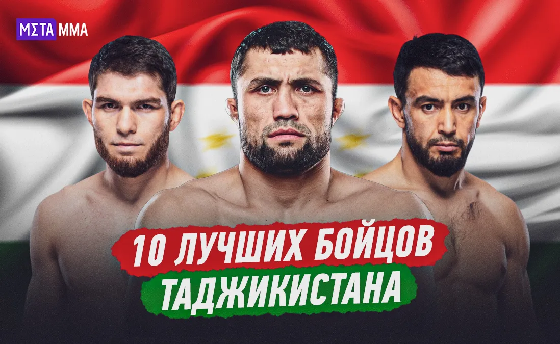 Лучшие бойцы ММА из Таджикистана