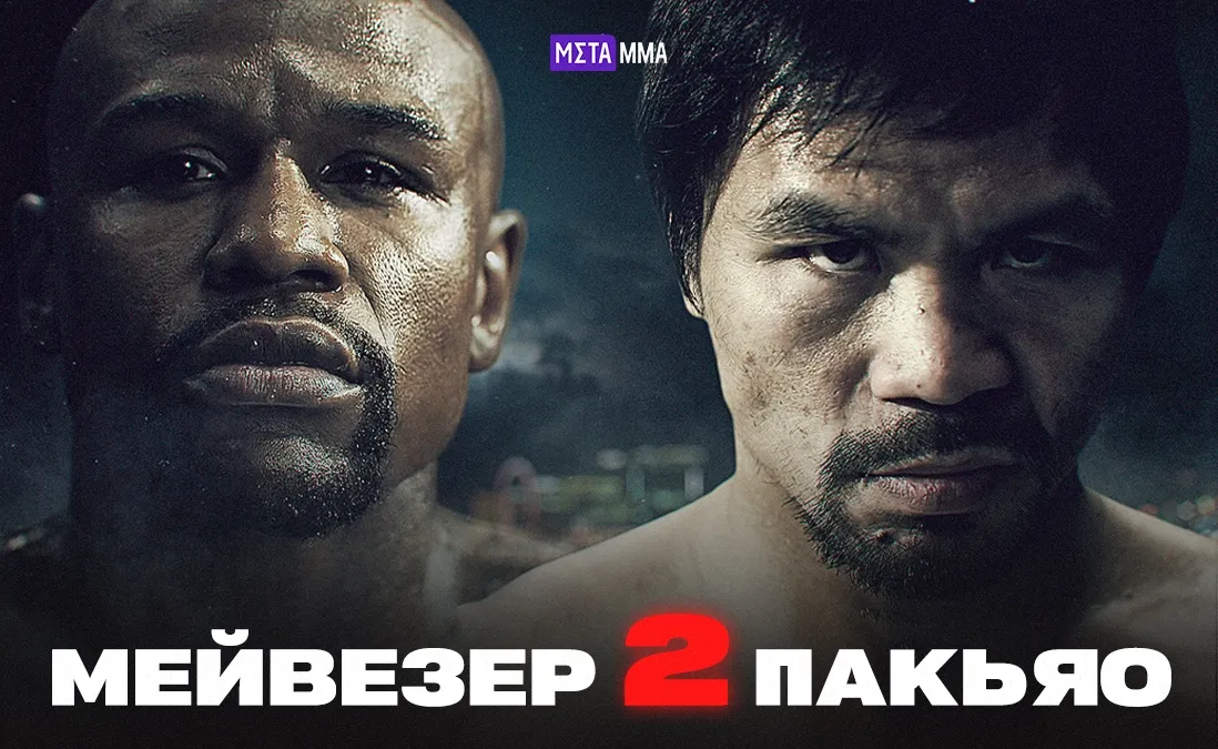 Флойд Мейвезер – Мэнни Пакьяо