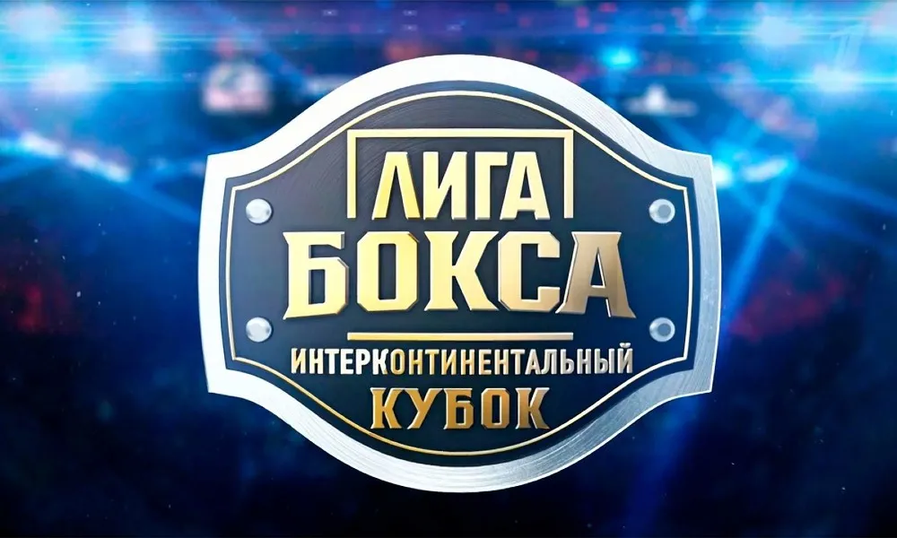 Лига бокса. Интерконтинентальный Кубок