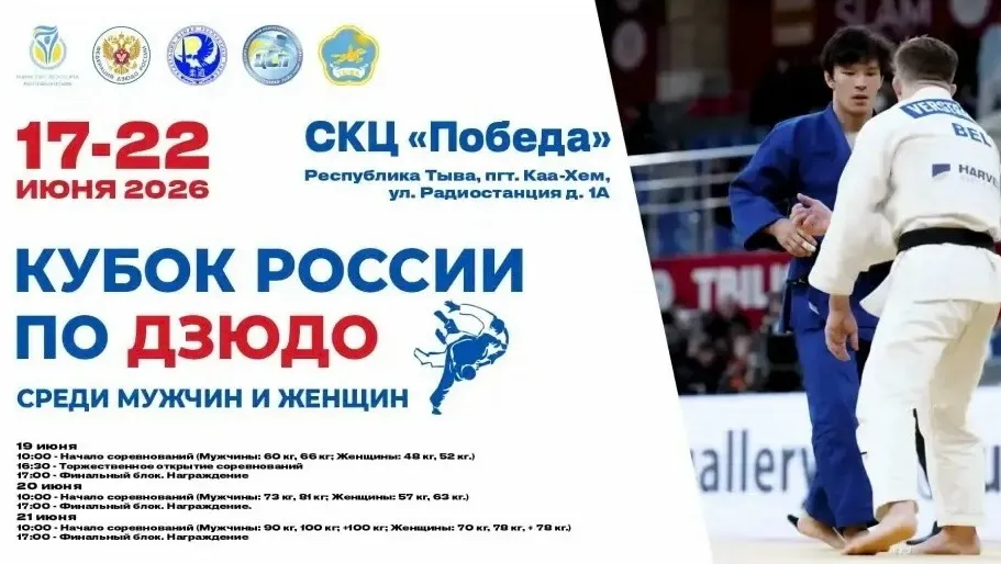 Fonbet Кубок России по дзюдо 2026