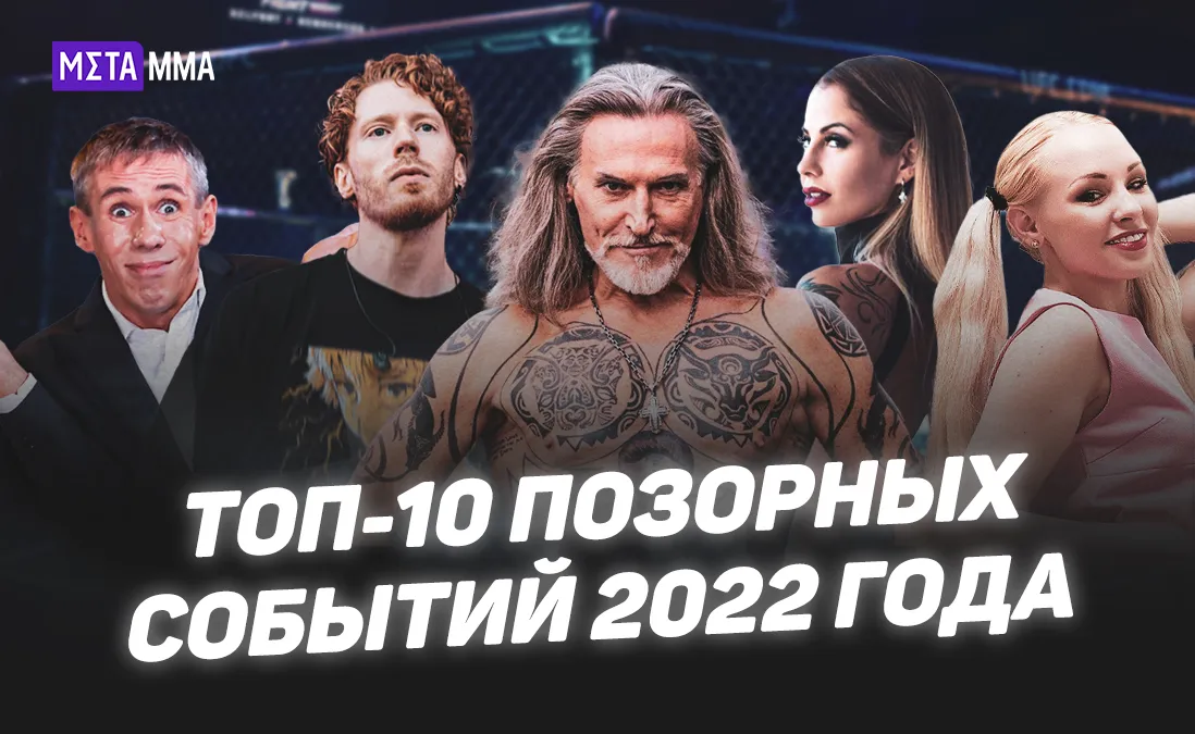 Топ-10 позорных моментов в единоборствах в 2022 году