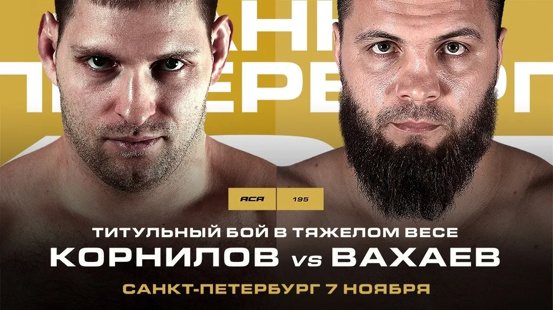 Кирилл Корнилов – Алихан Вахаев