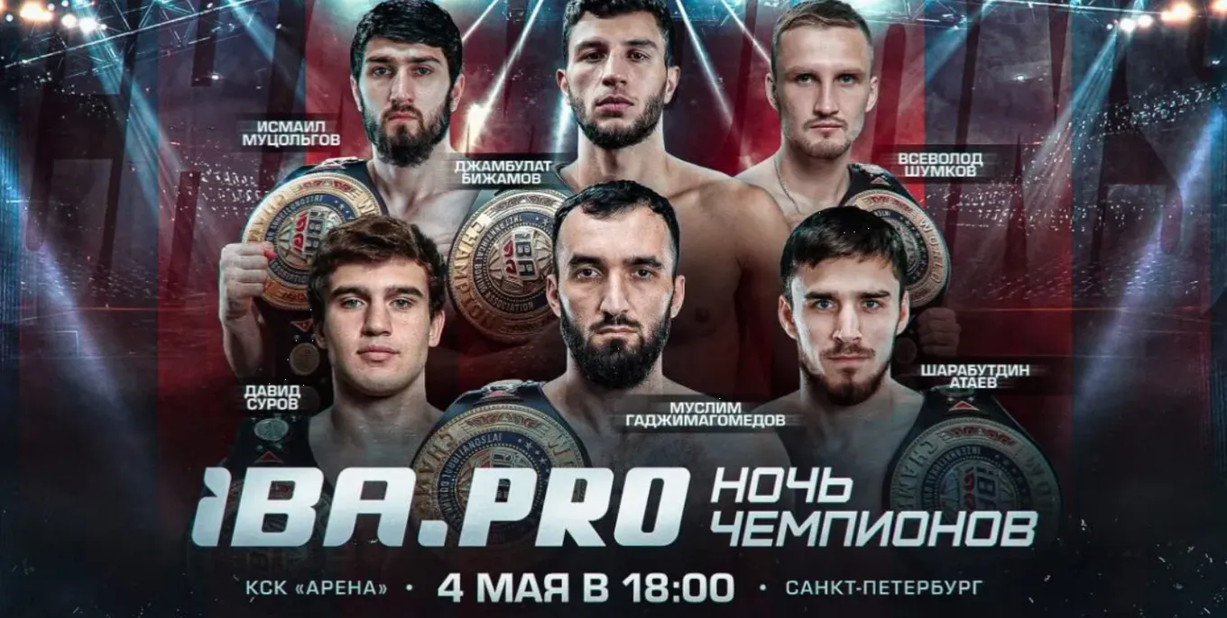 IBA.PRO. Ночь чемпионов