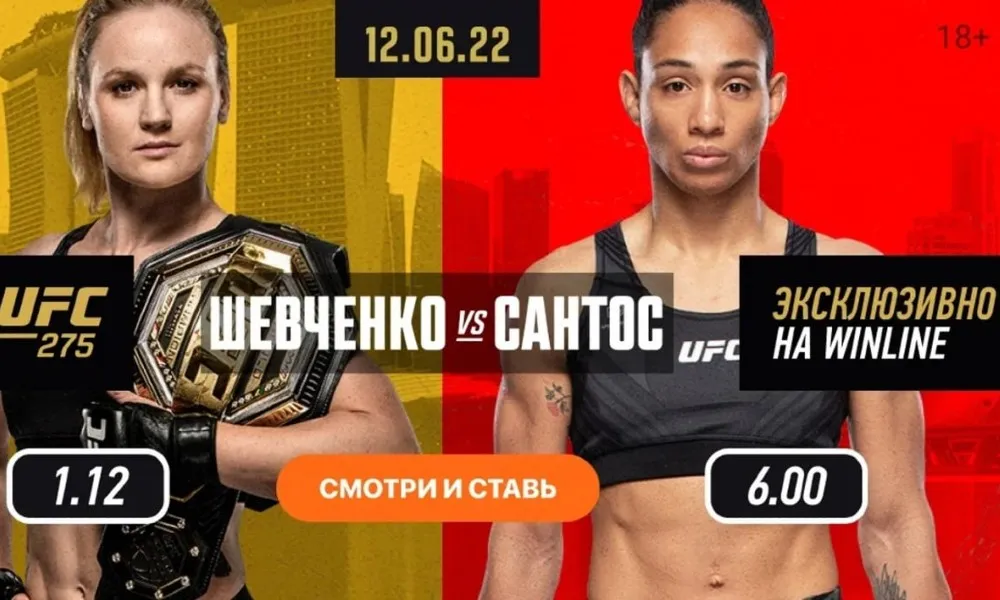 Просмотр UFC на Winline