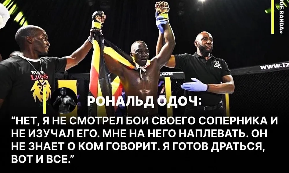 Рональд Одоч