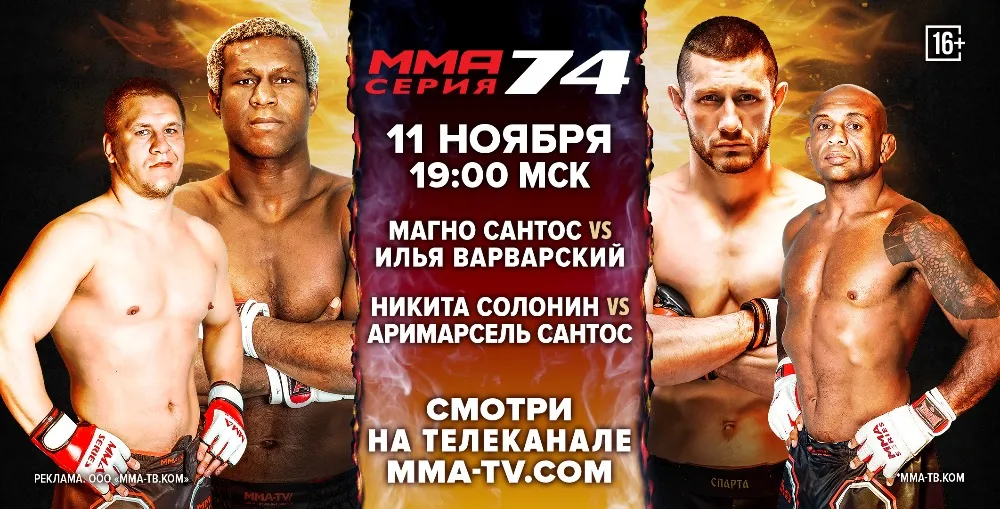 ММА Серия-74 11 ноября