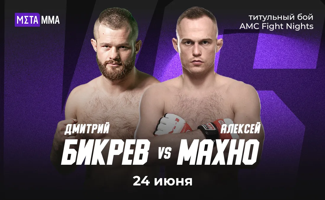 Дмитрий Бикрев – Алексей Махно