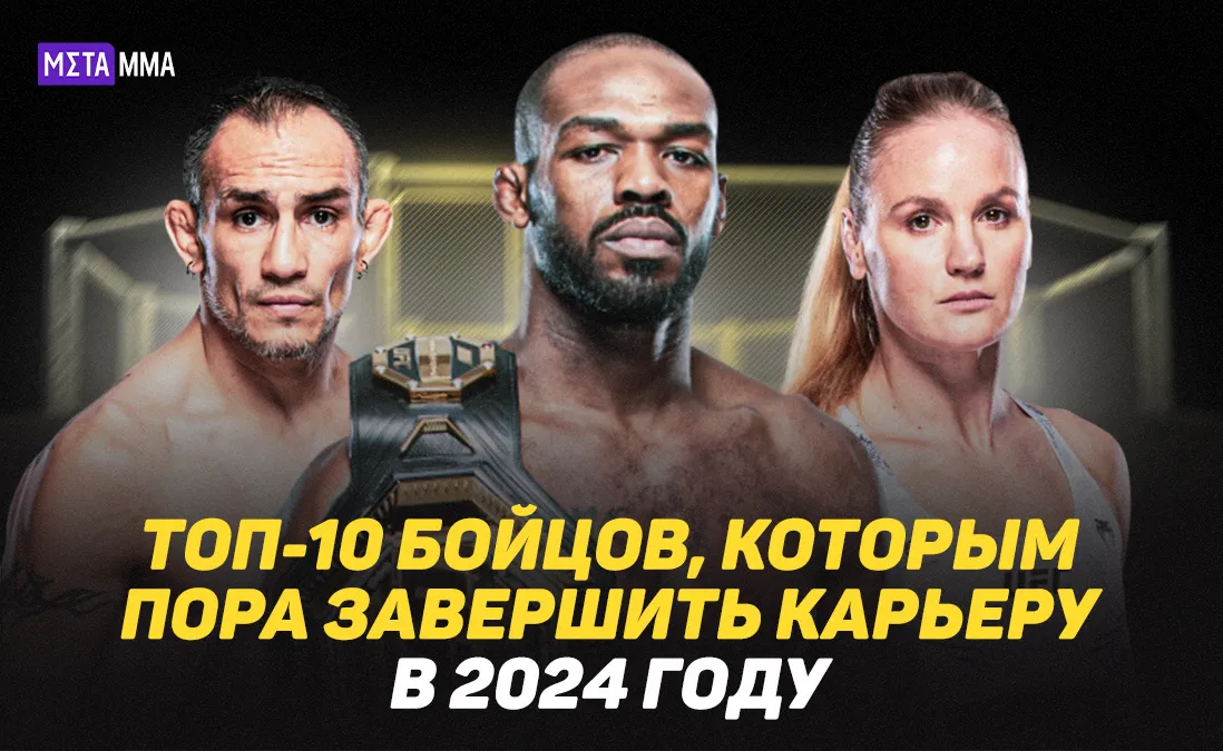 10 бойцов, кто завершит карьеру в 2024 году