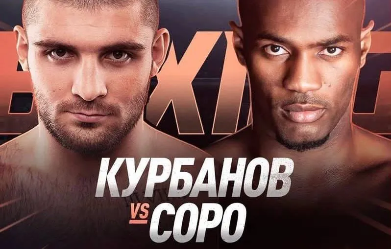 Магомед Курбанов Мишель Соро