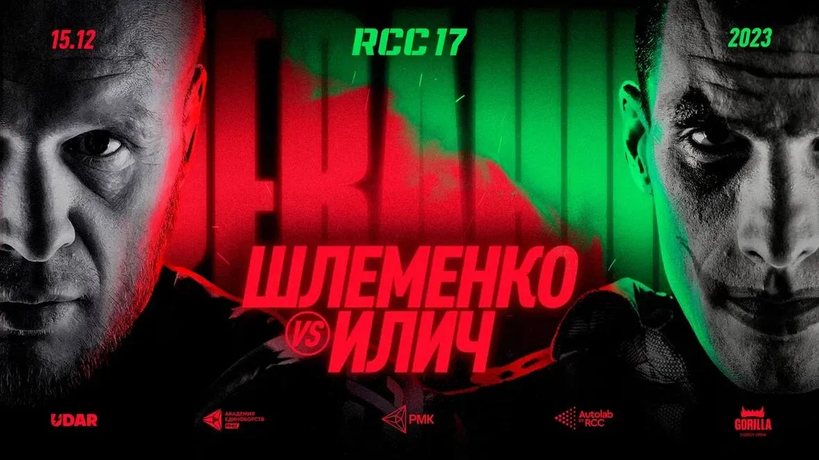 Александр Шлеменко – Александр Илич 2