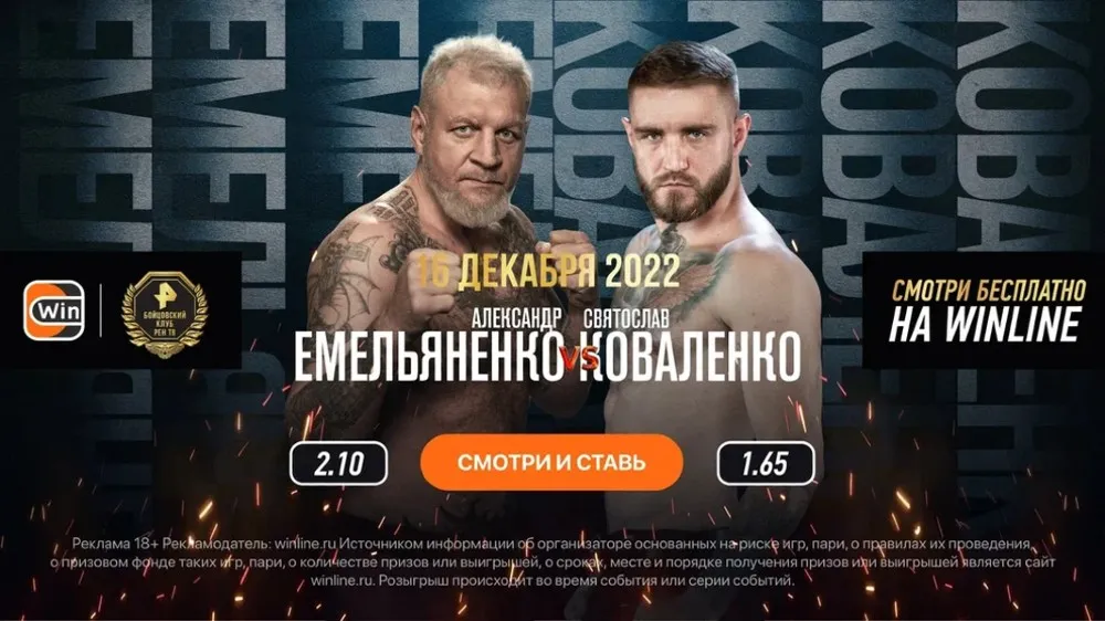 16 декабря: Емельяненко – Коваленко