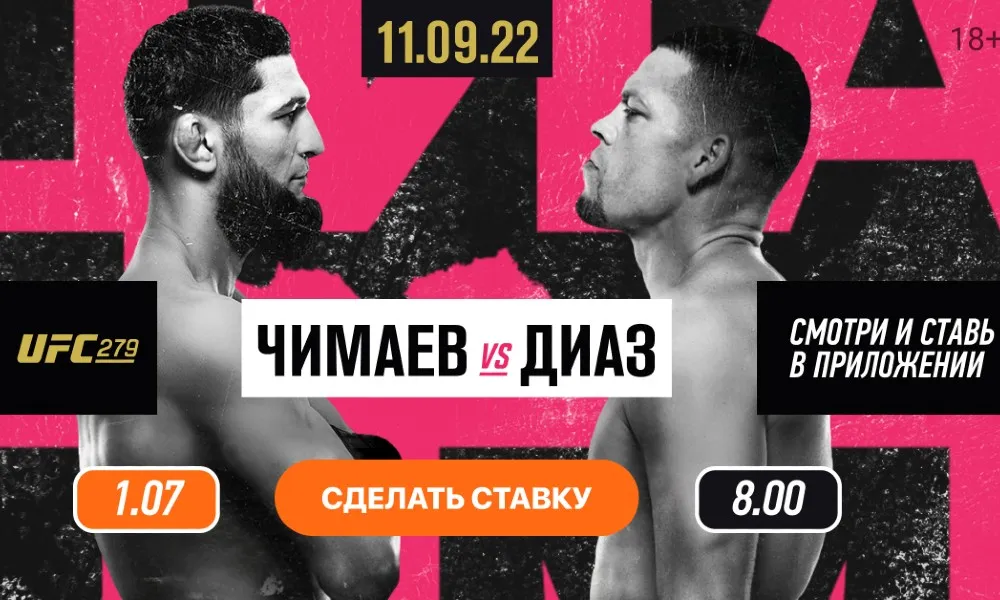 Смотри бесплатно бой Хамзат Чимаев – Нейт Диас на Winline