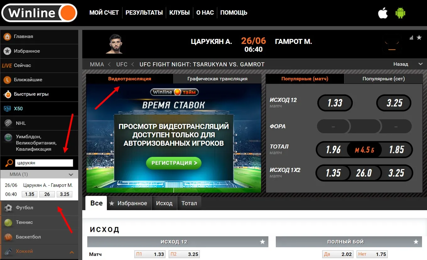 Как смотреть бесплатную прямую трансляцию боя Царукян – Гамрот на Winline
