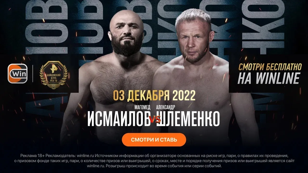 Смотри бесплатно бой Исмаилов – Шлеменко на Winline