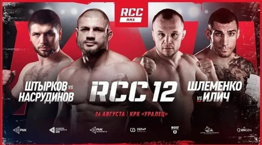 Турнир RCC 12 пройдет 26 августа