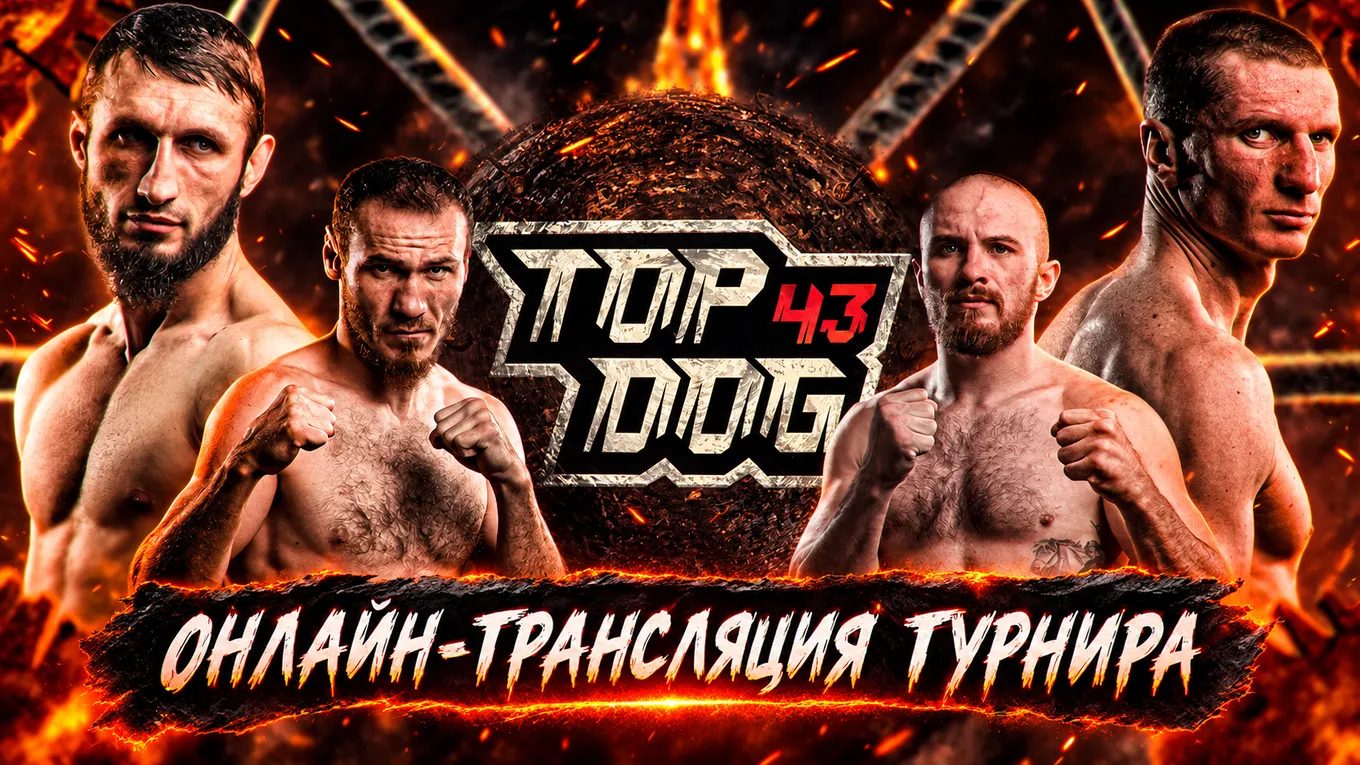 Онлайн-трансляция Top Dog 43