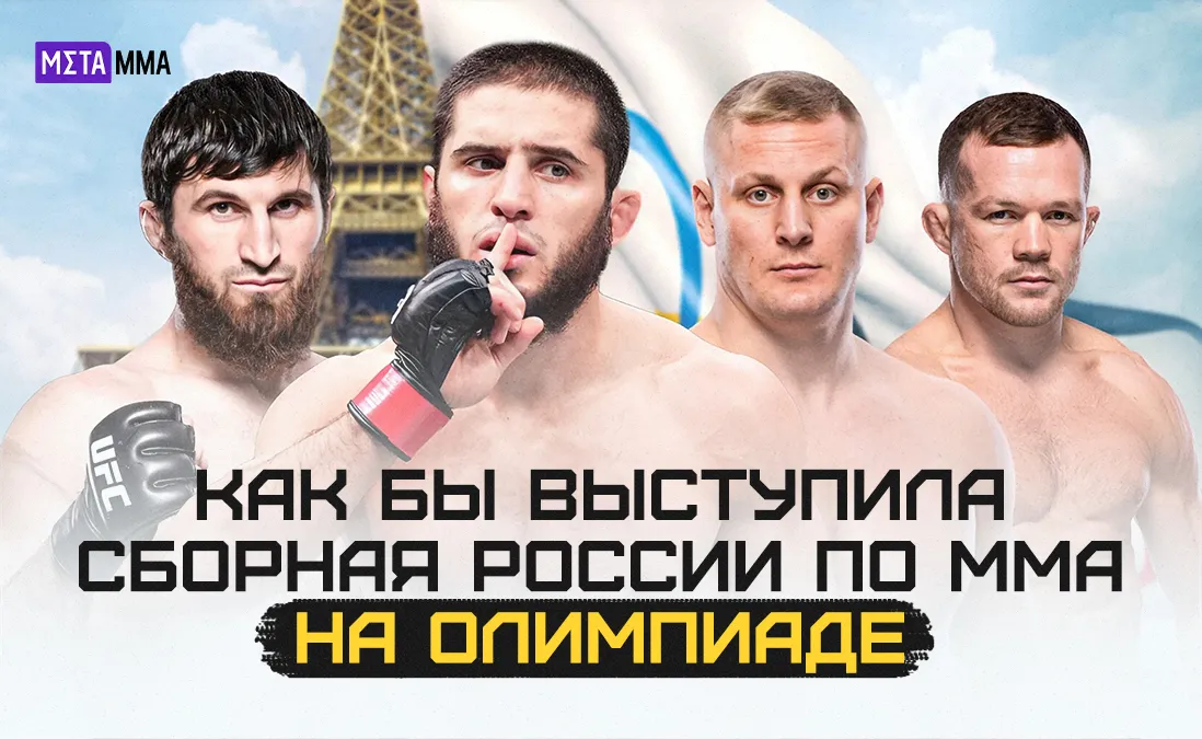 Магомед Анкалаев, Ислам Махачев, Сергей Павлович и Петр Ян