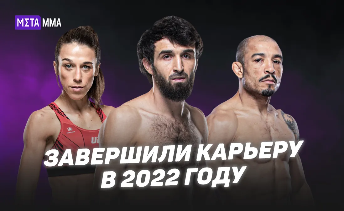 Завершили карьеру в 2022 году