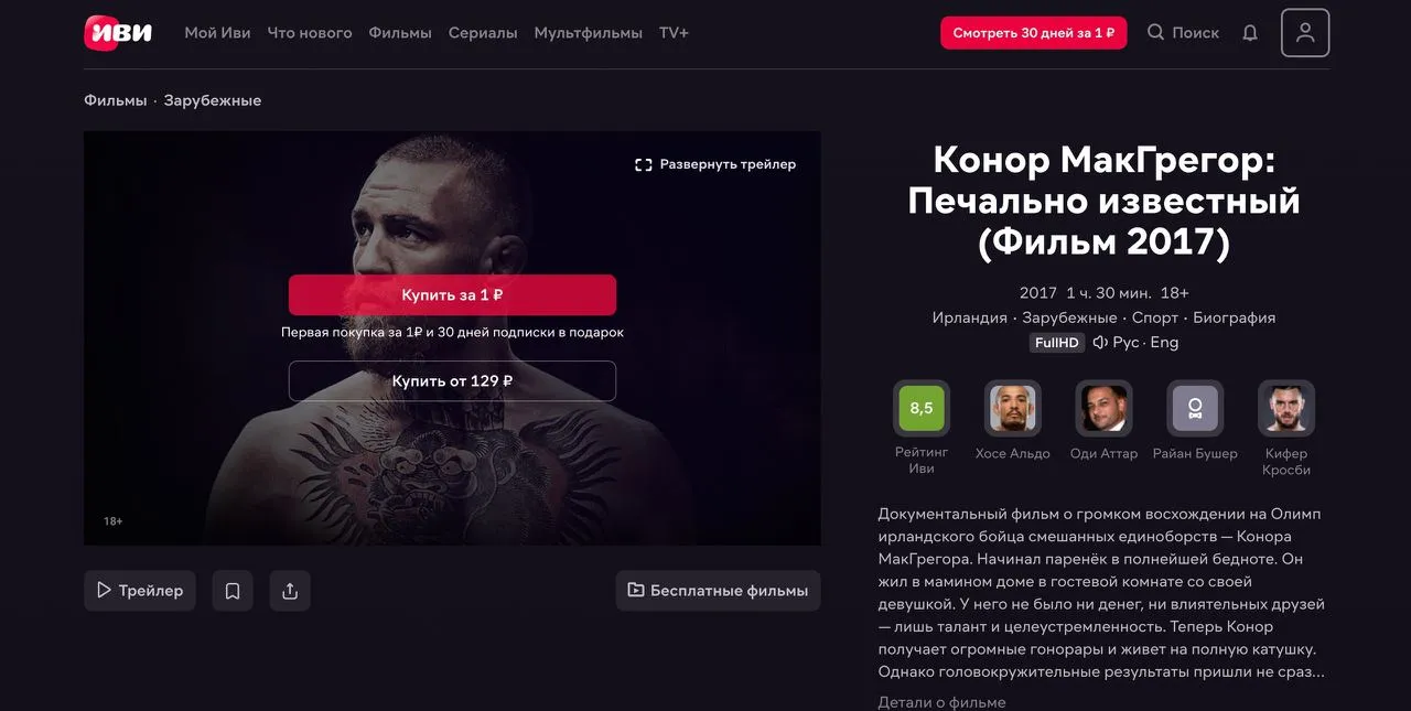 Где смотреть фильм «Конор МакГрегор: Печально известный» онлайн