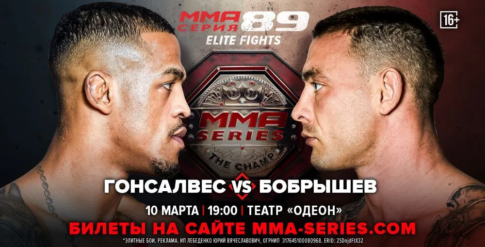 ММА Серия-89: Elite Fights 10 марта Сергей Бобрышев – Джефферсон Гонсалвес
