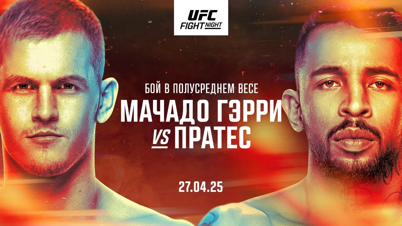 UFC: Иэн Мачадо Гэрри – Карлос Пратес