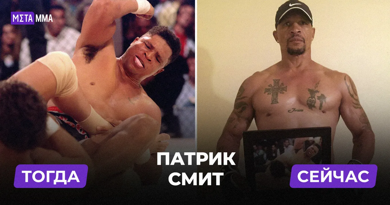 Патрик Смит