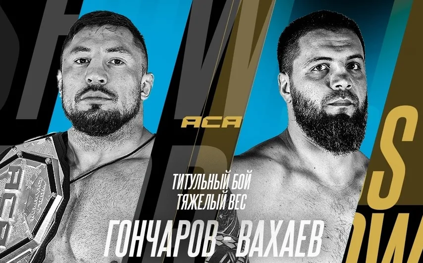 Гончаров и Вахаев