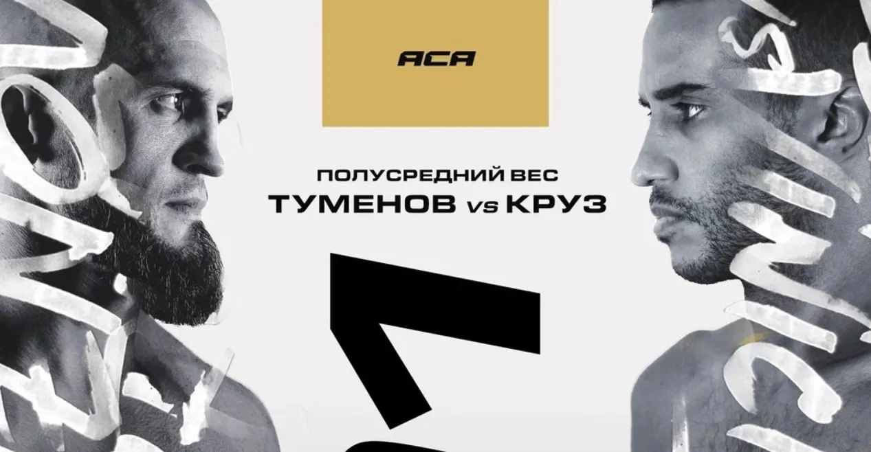 Туменов и Круз