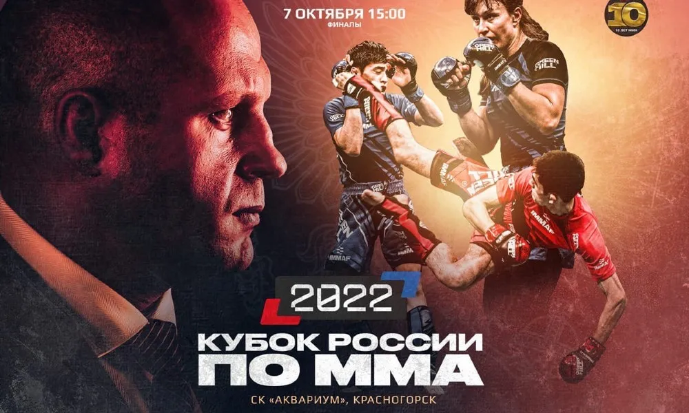 Кубок России по ММА 6 и 7 октября