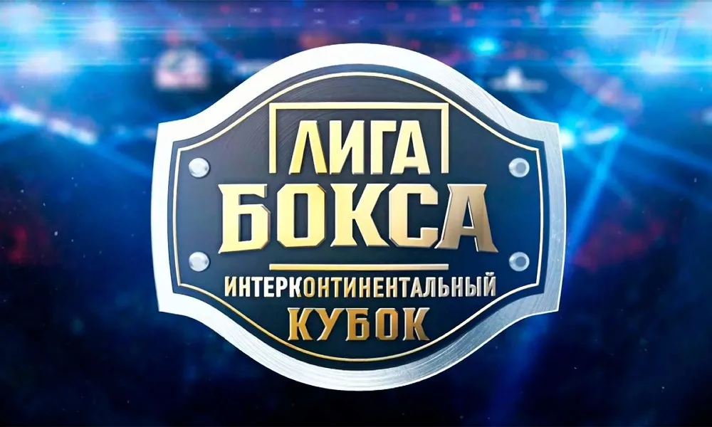 Лига бокса. Интерконтинентальный Кубок
