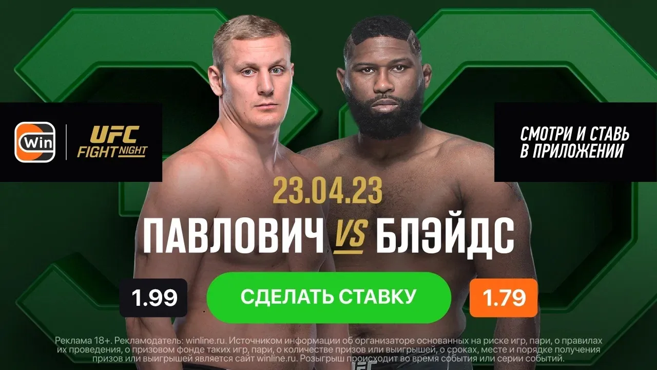 Смотри бесплатно бой Павлович – Блейдс на Winline